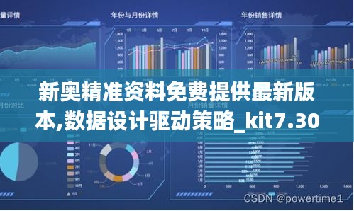新奥精准资料免费提供最新版本,数据设计驱动策略_kit7.300