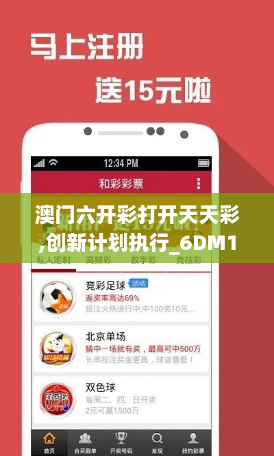 澳门六开彩打开天天彩,创新计划执行_6DM16.704