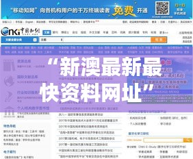 “新澳最新最快资料网址”：资讯追求者的必访圣地