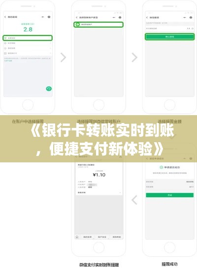 《银行卡转账实时到账，便捷支付新体验》
