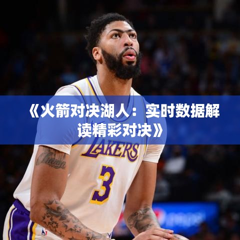 《火箭对决湖人：实时数据解读精彩对决》