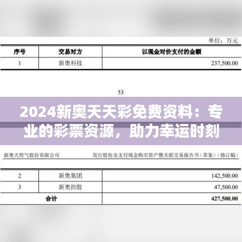 2024新奥天天彩免费资料：专业的彩票资源，助力幸运时刻