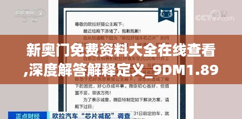 新奥门免费资料大全在线查看,深度解答解释定义_9DM1.896