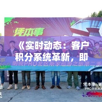 《实时动态：客户积分系统革新，即时更新体验升级》