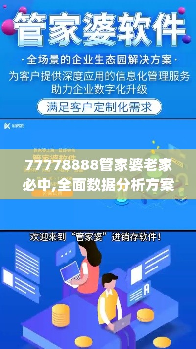 77778888管家婆老家必中,全面数据分析方案_手游版12.766
