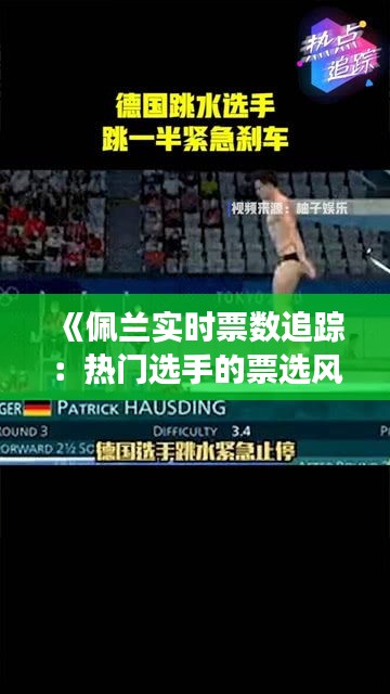 《佩兰实时票数追踪：热门选手的票选风云》