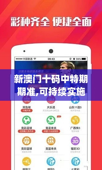 新澳门十码中特期期准,可持续实施探索_Harmony10.947
