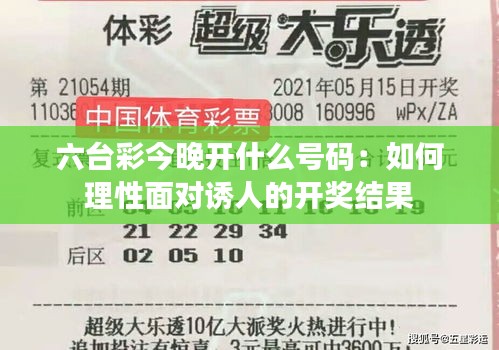 六台彩今晚开什么号码：如何理性面对诱人的开奖结果