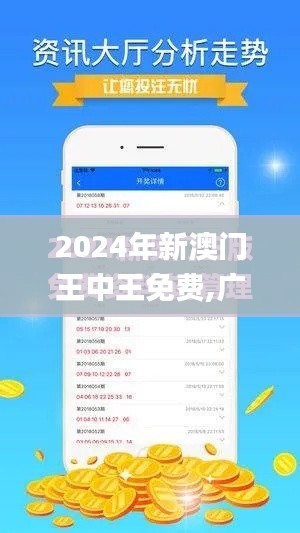 2024年新澳门王中王免费,广泛方法解析说明_安卓版9.617
