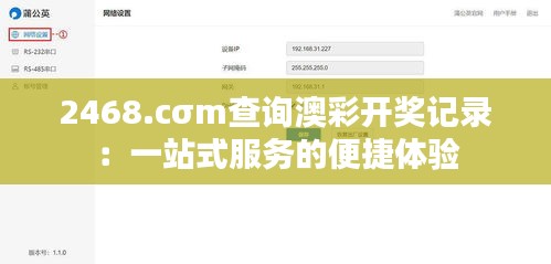 2468.cσm查询澳彩开奖记录：一站式服务的便捷体验