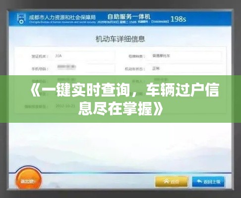 《一键实时查询，车辆过户信息尽在掌握》