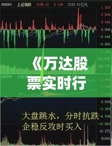 《万达股票实时行情解析：涨跌背后的市场逻辑》