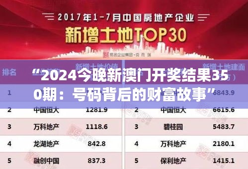“2024今晚新澳门开奖结果350期：号码背后的财富故事”