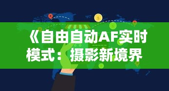 《自由自动AF实时模式：摄影新境界的技术解析》