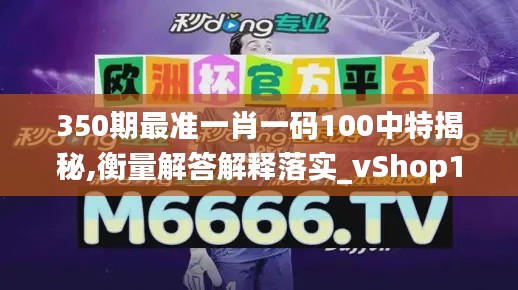 350期最准一肖一码100中特揭秘,衡量解答解释落实_vShop10.822