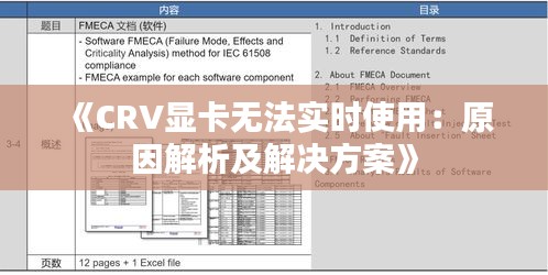 《CRV显卡无法实时使用：原因解析及解决方案》