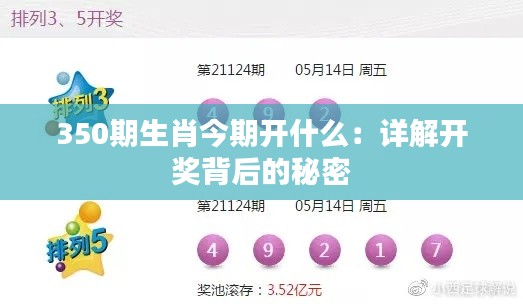 350期生肖今期开什么：详解开奖背后的秘密