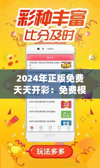 2024年正版免费天天开彩：免费模式下的彩市新机遇与挑战