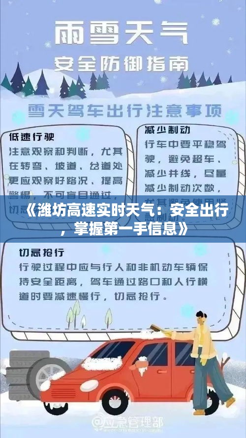 《潍坊高速实时天气：安全出行，掌握第一手信息》