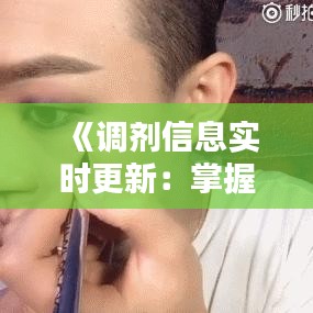 《调剂信息实时更新：掌握最新动态，轻松应对》