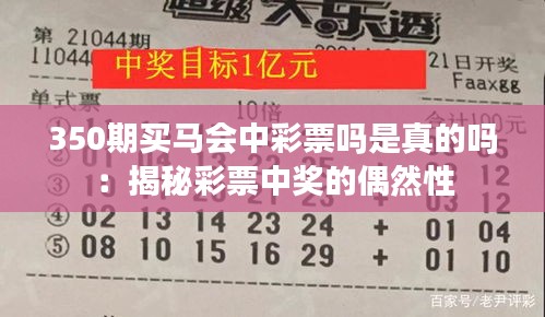 350期买马会中彩票吗是真的吗：揭秘彩票中奖的偶然性