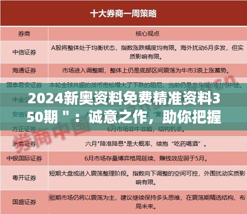 2024新奥资料免费精准资料350期＂：诚意之作，助你把握未来先机
