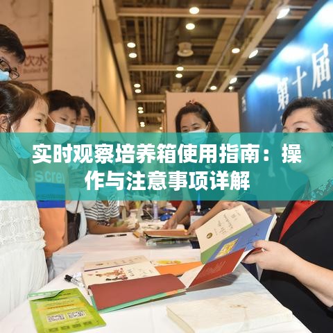 实时观察培养箱使用指南：操作与注意事项详解