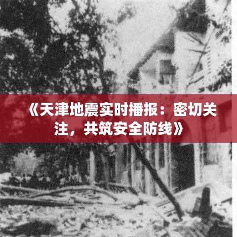 《天津地震实时播报：密切关注，共筑安全防线》