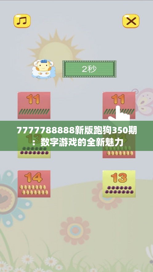 7777788888新版跑狗350期：数字游戏的全新魅力
