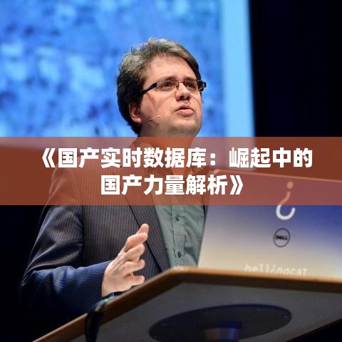《国产实时数据库：崛起中的国产力量解析》