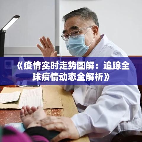 《疫情实时走势图解：追踪全球疫情动态全解析》