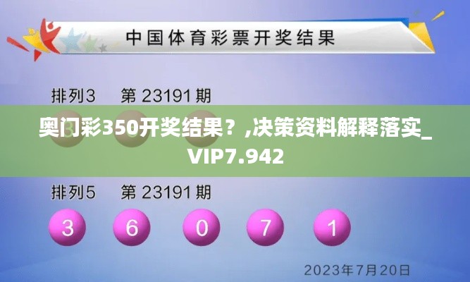 奥门彩350开奖结果？,决策资料解释落实_VIP7.942