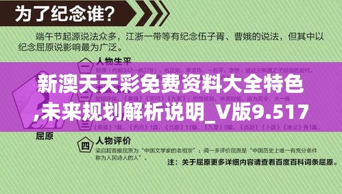 新澳天天彩免费资料大全特色,未来规划解析说明_V版9.517