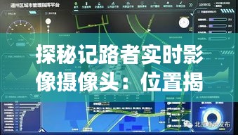 探秘记路者实时影像摄像头：位置揭秘与功能解析