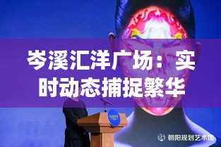 岑溪汇洋广场：实时动态捕捉繁华盛景