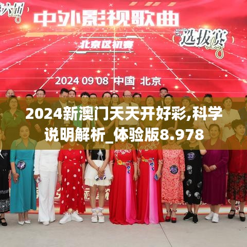 2024新澳门天天开好彩,科学说明解析_体验版8.978