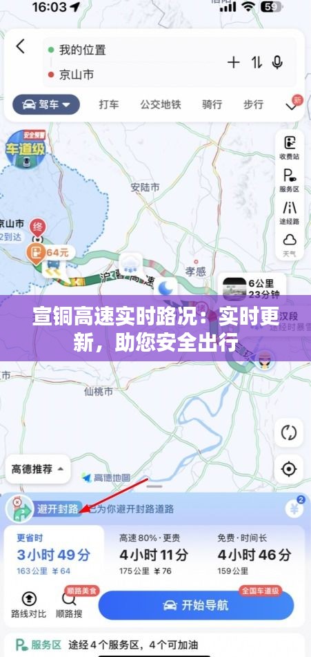 宣铜高速实时路况：实时更新，助您安全出行