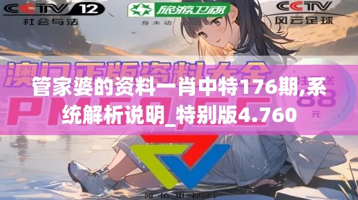管家婆的资料一肖中特176期,系统解析说明_特别版4.760