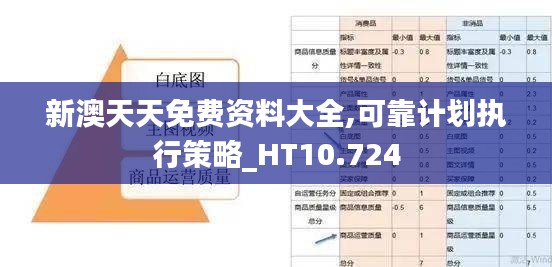 新澳天天免费资料大全,可靠计划执行策略_HT10.724