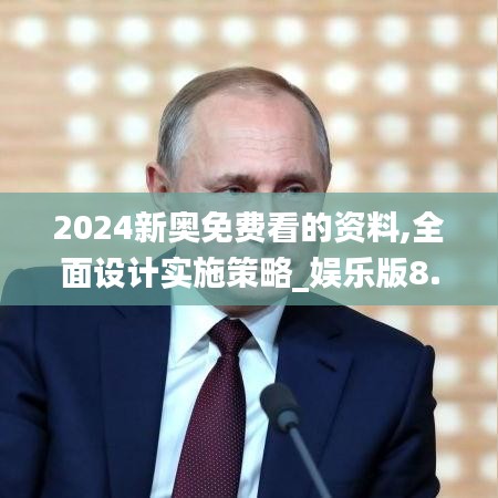 2024新奥免费看的资料,全面设计实施策略_娱乐版8.683
