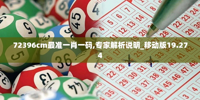 72396cm最准一肖一码,专家解析说明_移动版19.274