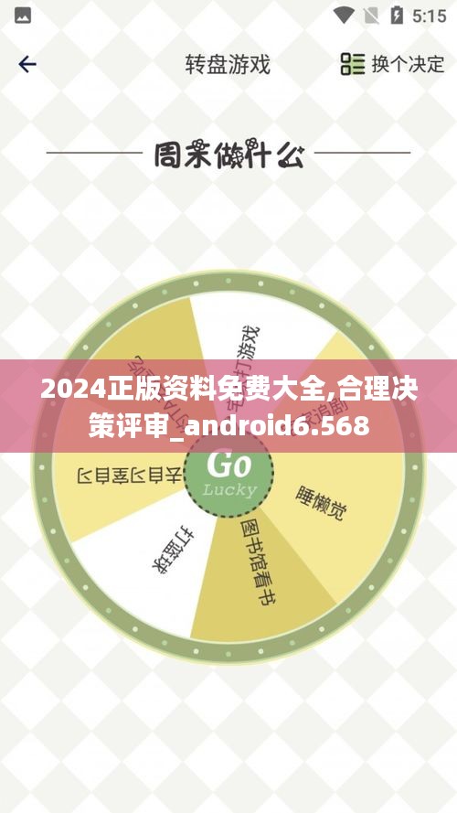 2024正版资料免费大全,合理决策评审_android6.568