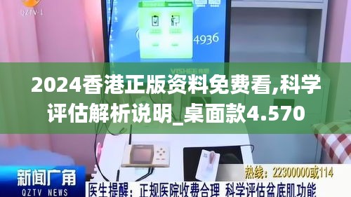 2024香港正版资料免费看,科学评估解析说明_桌面款4.570