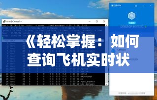 《轻松掌握：如何查询飞机实时状态，出行无忧》