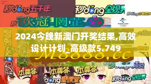 2024今晚新澳门开奖结果,高效设计计划_高级款5.749
