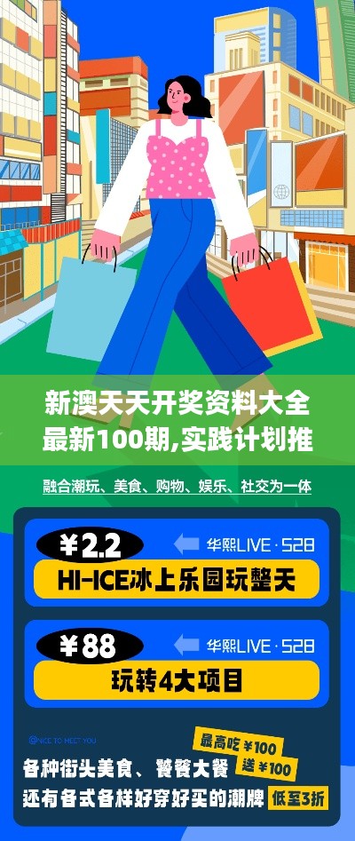 新澳天天开奖资料大全最新100期,实践计划推进_WearOS1.528