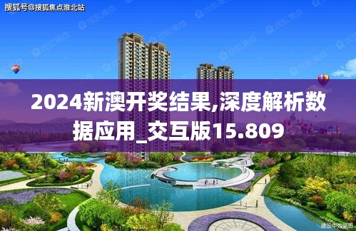 2024新澳开奖结果,深度解析数据应用_交互版15.809