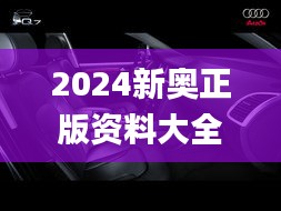 2024新奥正版资料大全,战略优化方案_桌面款5.130