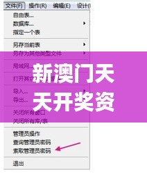 新澳门天天开奖资料大全309期,数据驱动设计策略_工具版6.103