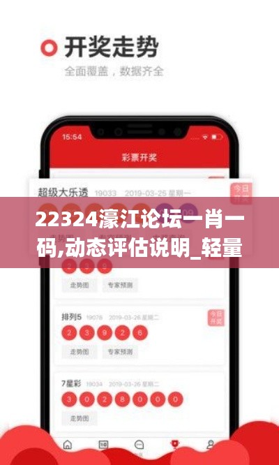 22324濠江论坛一肖一码,动态评估说明_轻量版9.579
